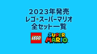 【2023年版】レゴ(R)スーパーマリオ新製品・取説月別一覧【プレゼント用おすすめセットも紹介】