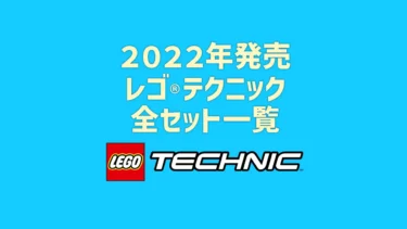 【2022年版】レゴ(R)LEGO(R)テクニック新製品・取説月別一覧【プレゼント用おすすめセットも紹介】