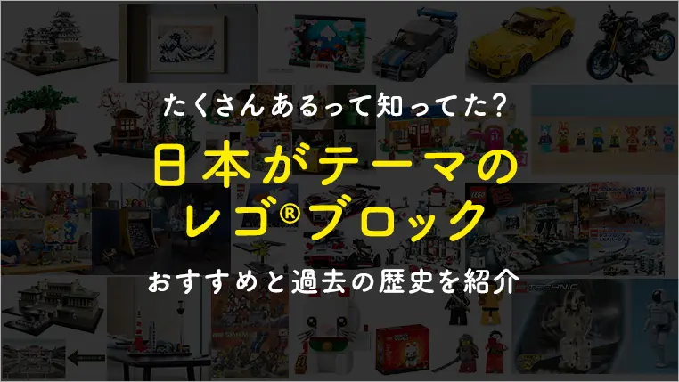 日本がテーマのレゴ(R)ブロックがあるって知ってた？大人の趣味におすすめの人気商品紹介と歴史を解説