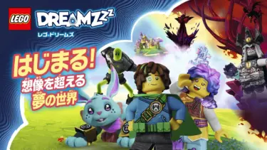 アニメも配信『レゴ(R)ドリームズ』夢の世界を冒険する新シリーズ発表！プレゼントキャンペーンも開催