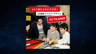 レゴランド大阪に「3人で行くと1人無料」になる土日限定ファミリーチケット発売！