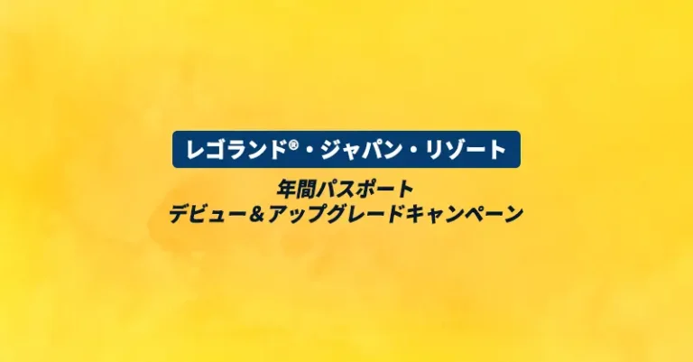 「レゴランド(R)ジャパン」年パスが特に買えるキャンペーン - 新規とアップグレードが対象