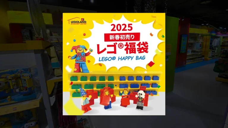 最高額は11万円！新春初売り「レゴ(R)福袋」レゴランド(R)・ディスカバリー・センター東京で発売