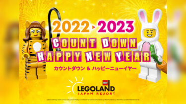 レゴランド(R)・ジャパンで「カウントダウン2022 & ハッピーニューイヤー2023」開催 – 2022年12月29日から2023年1月9日まで