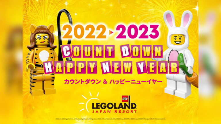 レゴランド(R)・ジャパンで「カウントダウン2022 & ハッピーニューイヤー2023」開催 - 2022年12月29日から2023年1月9日まで