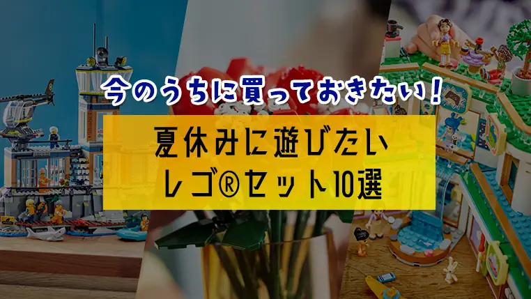 ポイント2倍もらえる今のうちに買いたい！夏休みに親子で遊びたいレゴ(R)セット10選