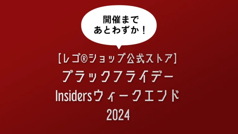 レゴ(R)ショップ公式ストア「ブラックフライデー2024」11月のキャンペーン内容まとめ【予想含む】