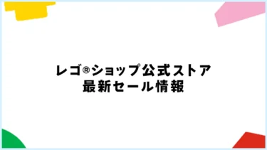 本日最終日！レゴ(R)ショップ公式ストアの全品ポイント2倍(実質10%還元)と限定セールのチェックをお忘れなく！