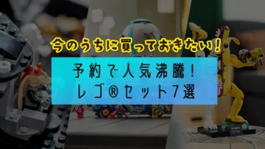 予約も購入特典の対象！レゴ(R)ショップ公式ストア予約人気ランキング【2024年夏】