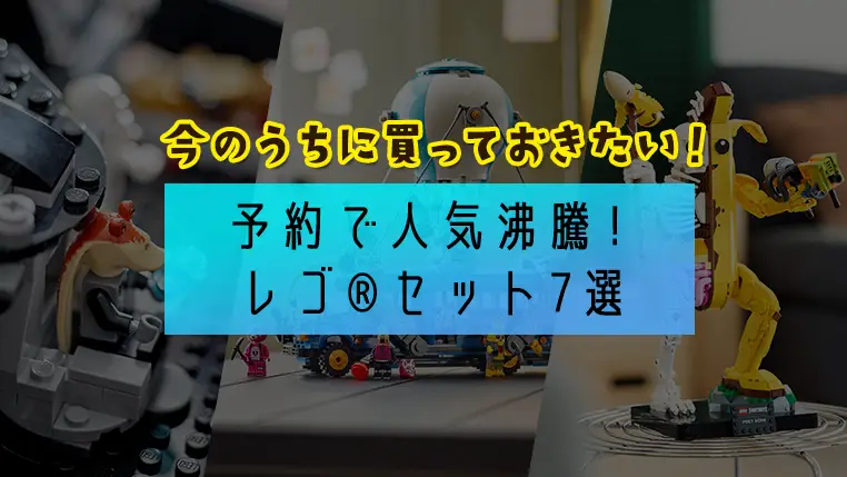 予約も購入特典の対象！レゴ(R)ショップ公式ストア予約人気ランキング【2024年夏】