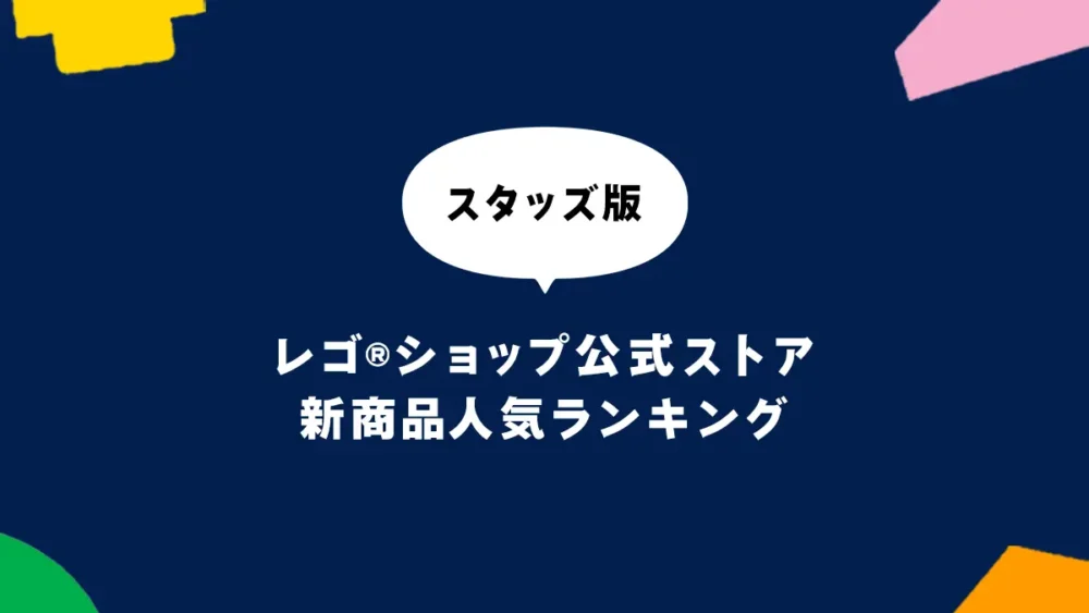 レゴ(R)ブロック新商品売れ筋ランキング