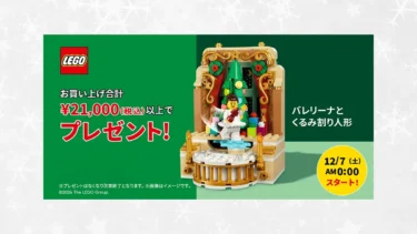 12/7(土)0時からレゴ(R)ストア楽天市場店で「バレリーナとくるみ割人形(40701)」クリスマスのプレゼントお買い上げキャンペーン開催