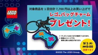 9/1(月)からレゴ(R)ストア楽天市場店で「レゴ(R)バッグチャーム」プレゼントお買い上げキャンペーン開催