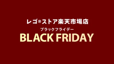 11/21(木)20時ビッグセール開始！レゴ(R)ストア楽天市場店でブラックフライデー開催