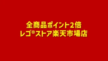 全商品ポイント2倍！レゴ(R)ストア楽天市場店でお買い物マラソン期間限定ポイントアップキャンペーン開催