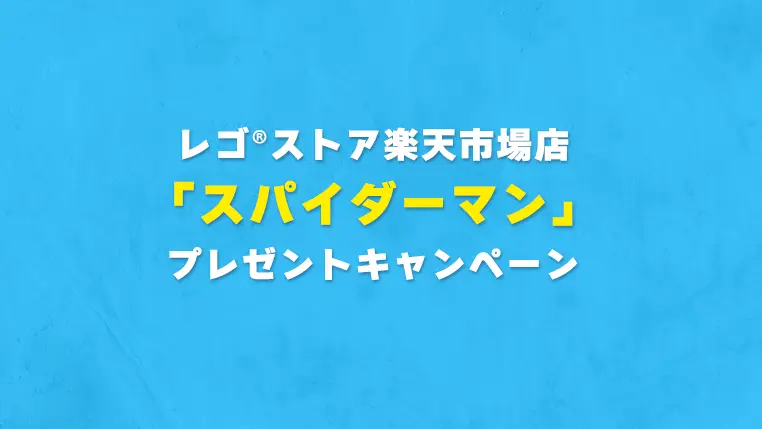 7月30日(火)午前10時からベネリック レゴ(R)ストア楽天市場店で「レゴ(R)マーベル」お買い上げキャンペーンスタート。 『スパイダーマン』かざして使えるクリアカード(全5種) 配布期間：2024年7月30日(火)午前0時から8月7日(水)午前9時59分(なくなり次第終了) 配布条件：レゴ(R)マーベル商品1会計3,300円(税込)以上購入で1枚プレゼント レゴ(R)マーベルをチェック [ads_sq] レゴ(R)マーベルは8月1日に新製品多数発売。 【レゴ(R)認定販売店】ベネリック・レゴ(R)ストア楽天市場店限定品、新着、人気セットをチェック！通常のレゴ(R)セット、レゴ(R)ストア限定販売セット、キーチェーン、小物類など他店では取り扱いのない商品多数。今すぐチェック 最新おすすめ情報こちらで更新 レゴ(R)ブロックのセールや購入特典プレゼントキャンペーン、クーポンなど、こちらのページで毎日何度も更新。 [sitecard subtitle="レゴ(R)ブロック情報" url=https://stds.jp/where-to-buy-lego-low-price-on-amazon/] レゴ(R)キャンペーン最新情報まとめてチェック(随時更新) [sitecard subtitle="レゴ(R)キャンペーン情報まとめ" url="https://stds.jp/lego-sale-campagne/"] [sitecard subtitle="7月のレゴ(R)ニュース" url=https://stds.jp/lego-news-all-for-july/]