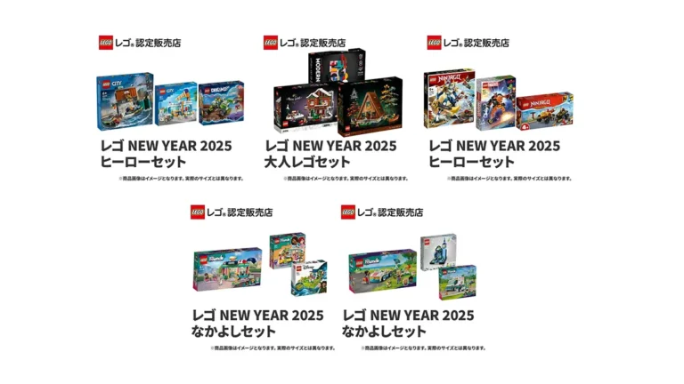 かなりお得！1/1朝10時からレゴ(R)ストア楽天市場店で「ニューイヤー2025ハッピーバッグ」5種類発売！