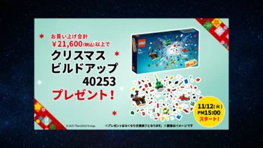 11/12(火)15時からレゴ(R)ストア楽天市場店で「レゴ(R)クリスマスビルドアップ」プレゼントお買い上げキャンペーン開催