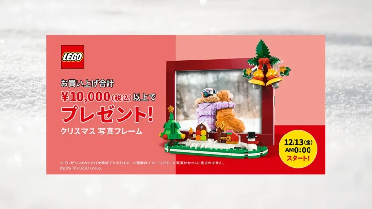 12/13(金)0時からレゴ(R)ストア楽天市場店で「クリスマス 写真フレーム(40702)」お買い上げキャンペーン開催