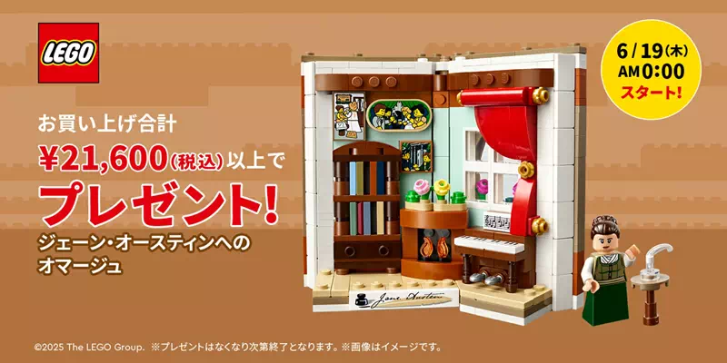 レゴ(R)ジェーン・オースティンへのオマージュ