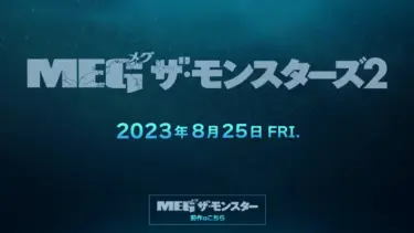 ステイサムのサメ映画『MEG ザ・モンスターズ２』8月25日公開、巨大すぎるMEGと対決 | 映画、スタッフ、キャスト情報(2023)
