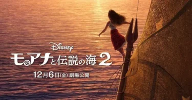 12月6日(金)『モアナと伝説の海2』公開決定！ティザーポスターも解禁