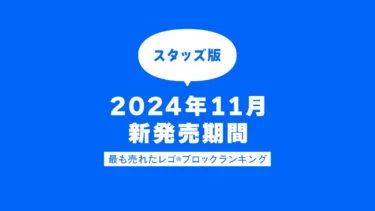 【速報】2024年11月新発売期間のレゴ(R)ブロック売上ランキングトップ5