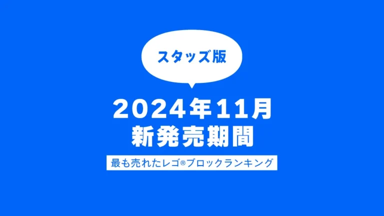 【速報】2024年11月新発売期間のレゴ(R)ブロック売上ランキングトップ5