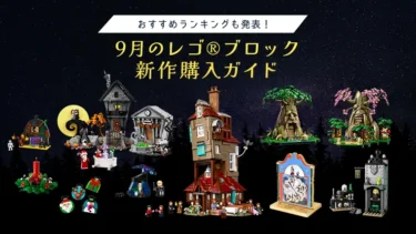 9月新発売レゴ(R)ブロックをお得に買うための購入ガイドとおすすめセット紹介【ハリー・ポッター、クリスマス・ハロウィン、ゼルダの伝説など】購入特典情報も紹介(2024)