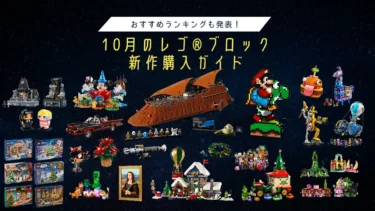 ランキングも発表！10月のレゴ(R)ブロック新作購入ガイド！レゴ(R)スター・ウォーズ、スーパーマリオ、クリスマス、フォートナイトなど注目作を徹底解説