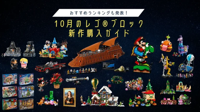 10月のレゴ(R)ブロック新作購入ガイド！レゴ(R)スター・ウォーズ、レゴ(R)スーパーマリオ、クリスマス、レゴ(R)フォートナイトなど注目作を徹底解説