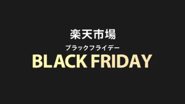 【2024】11/21(木)楽天ブラックフライデー開幕！レゴ(R)ブロックも特価ある？