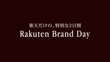 10/19から楽天Brand Day(ブランドデー)セール開催！レゴ(R)ストア楽天市場店も参加