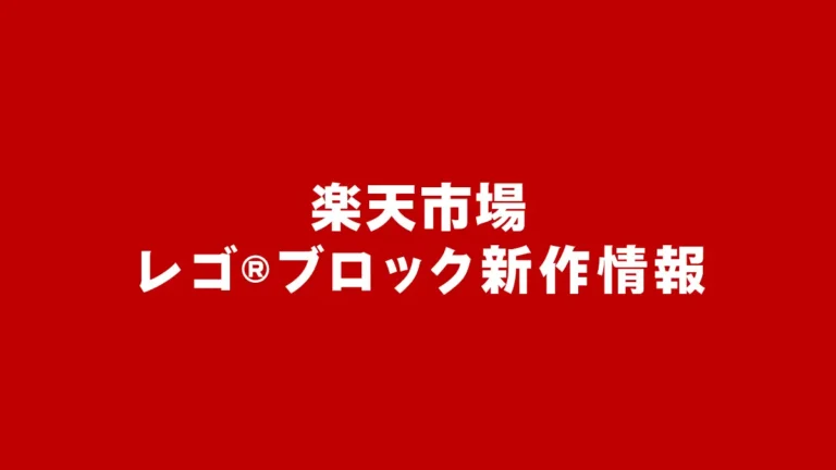 フレンチカフェ、AT-ATドライバー、マイクラ、ペッパピッグなど楽天ブックスで3月の新作情報公開