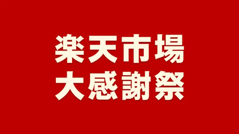 12/19(木)20時から楽天大感謝祭セール開催！レゴ(R)ブロックの特価ある？