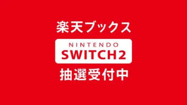 楽天ブックス「Nintendo Switch 2」抽選受付スタート