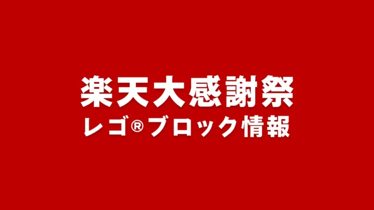 楽天大感謝祭レゴ(R)ブロックセール情報