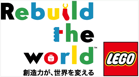 渡辺直美さんがアンバサダー就任 - レゴ(R)グループブランドキャンペーン『Rebuild the World - 創造力が、世界を変える 遊びって最高だ！』始動 - 無料体験イベントも開催