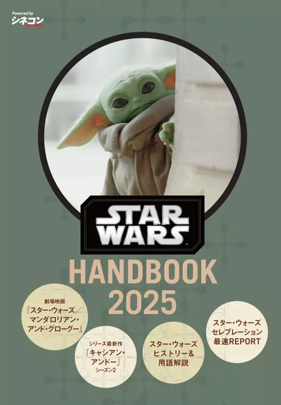 特別小冊子「STAR WARS HANDBOOK」