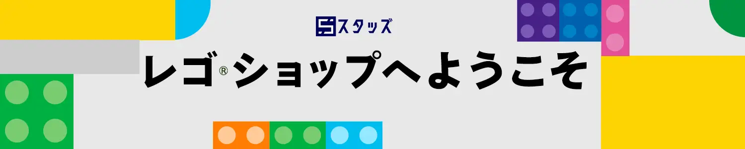 【スタッズ】レゴ(R)ショップへようこそ