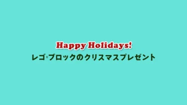 レゴ(R)クリスマス | スタッズ レゴ(R)ショップ