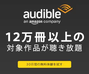 Amazonのオーディオブック『Audible』30日間の無料体験を試す