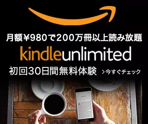 月額たった980円で200万冊以上が読み放題になる【Kindle Unlimited】30日間の無料体験あり