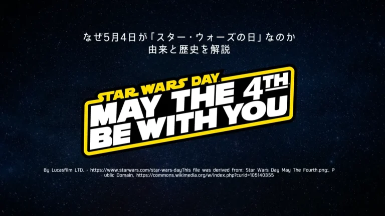なぜ5月4日が「スター・ウォーズの日」なのか - 由来と歴史を解説