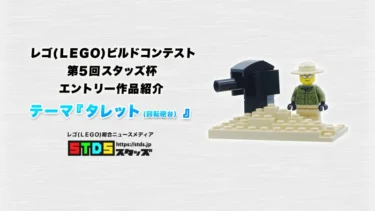 エントリー作品『機動戦士ガンダムサンダーボルトのビック・ガン』タレット(回転砲台)レゴ(R)LEGO(R)ブロックビルドコンテスト第5回スタッズ杯