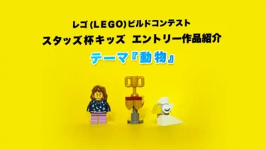 エントリー作品『プリポイくん』動物レゴ(R)LEGO(R)ブロックビルドコンテスト 2021年スタッズ杯キッズ