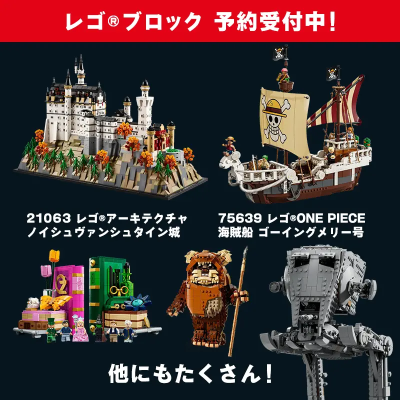 レゴ(R)ブロック予約受付セット一覧