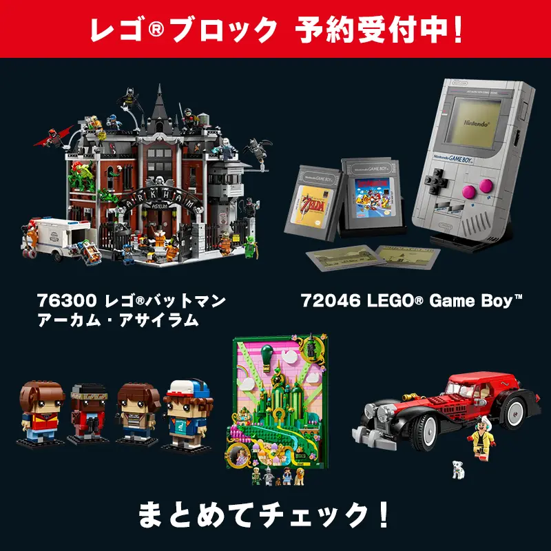 レゴ(R)ブロック予約受付セット一覧