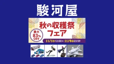 ホビーの秋がやって来た！最大83%OFF「駿河屋 秋の収穫祭フェア」金曜日＋三連休の4日間開催