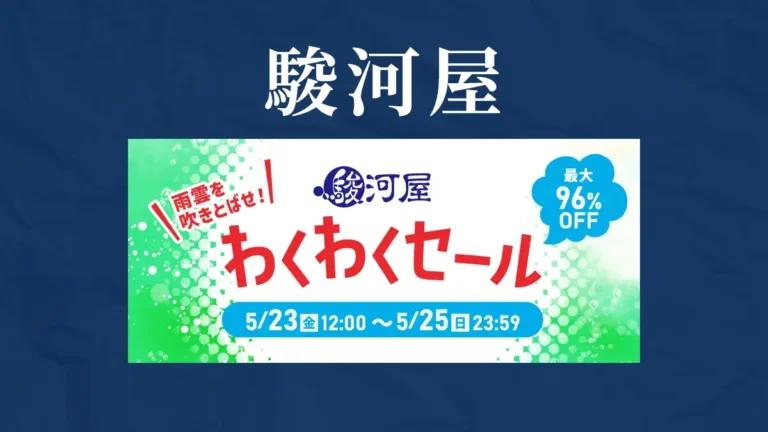 梅雨に楽しみたいホビーが最大96%OFF「雨雲を吹きとばせ！駿河屋わくわくセール」開催